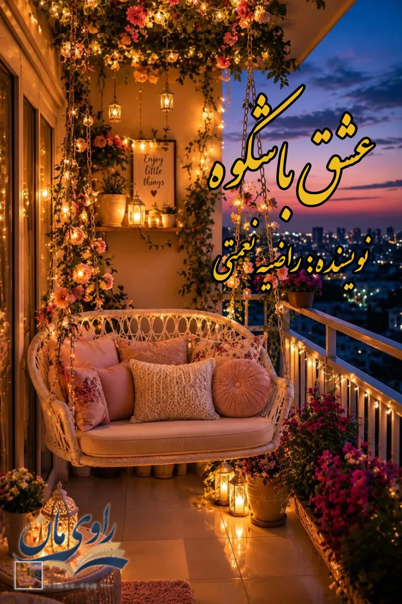 جلد رمان عشق باشکوه