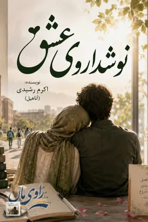 جلد رمان نوشداروی عشق