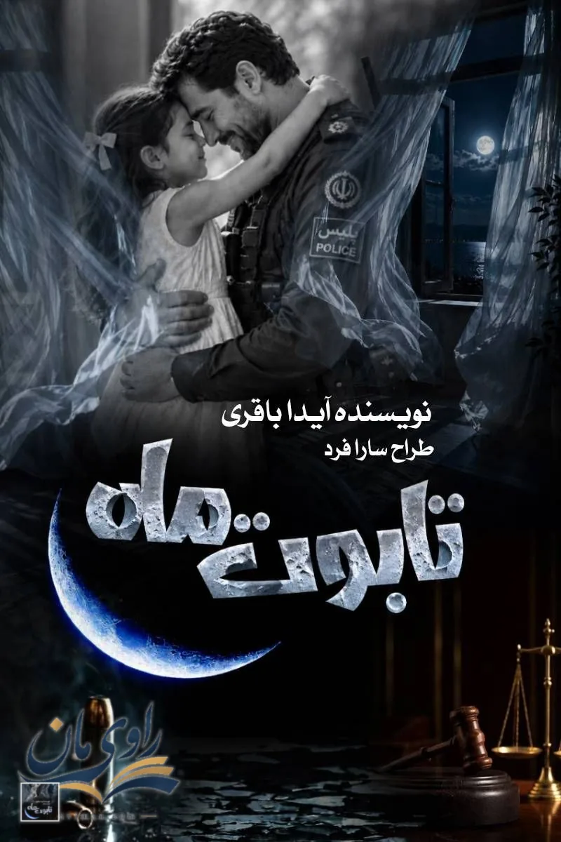 جلد رمان تابوت ماه