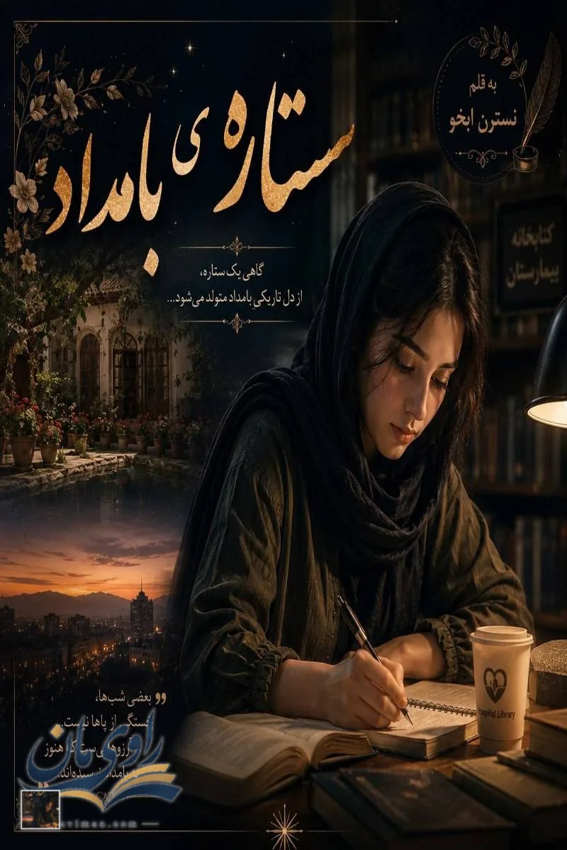 جلد رمان ستارهی بامداد