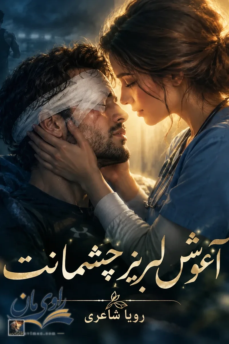 جلد رمان آغوش لبریز چشمانت