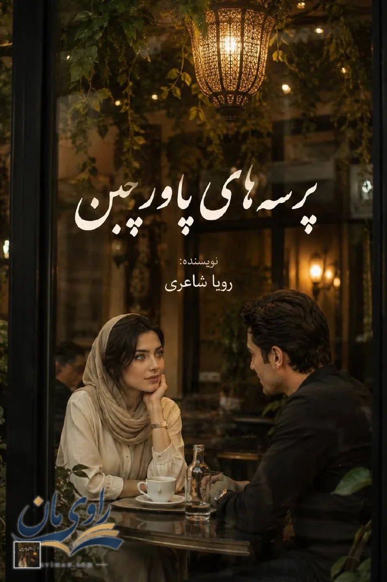 جلد رمان پرسههای پاورچین
